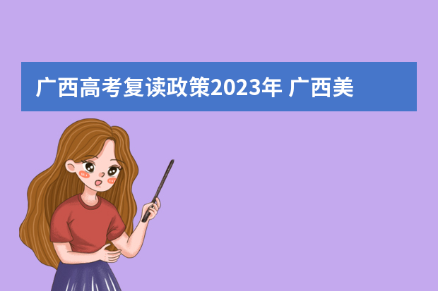 广西高考复读政策2023年 广西美术生明年复读要复读三年吗